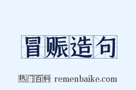 冒赈造句是什么意思的图片